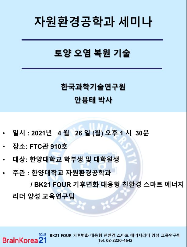 자원환경공학과 세미나 (2021.4.26) 포스터.JPG