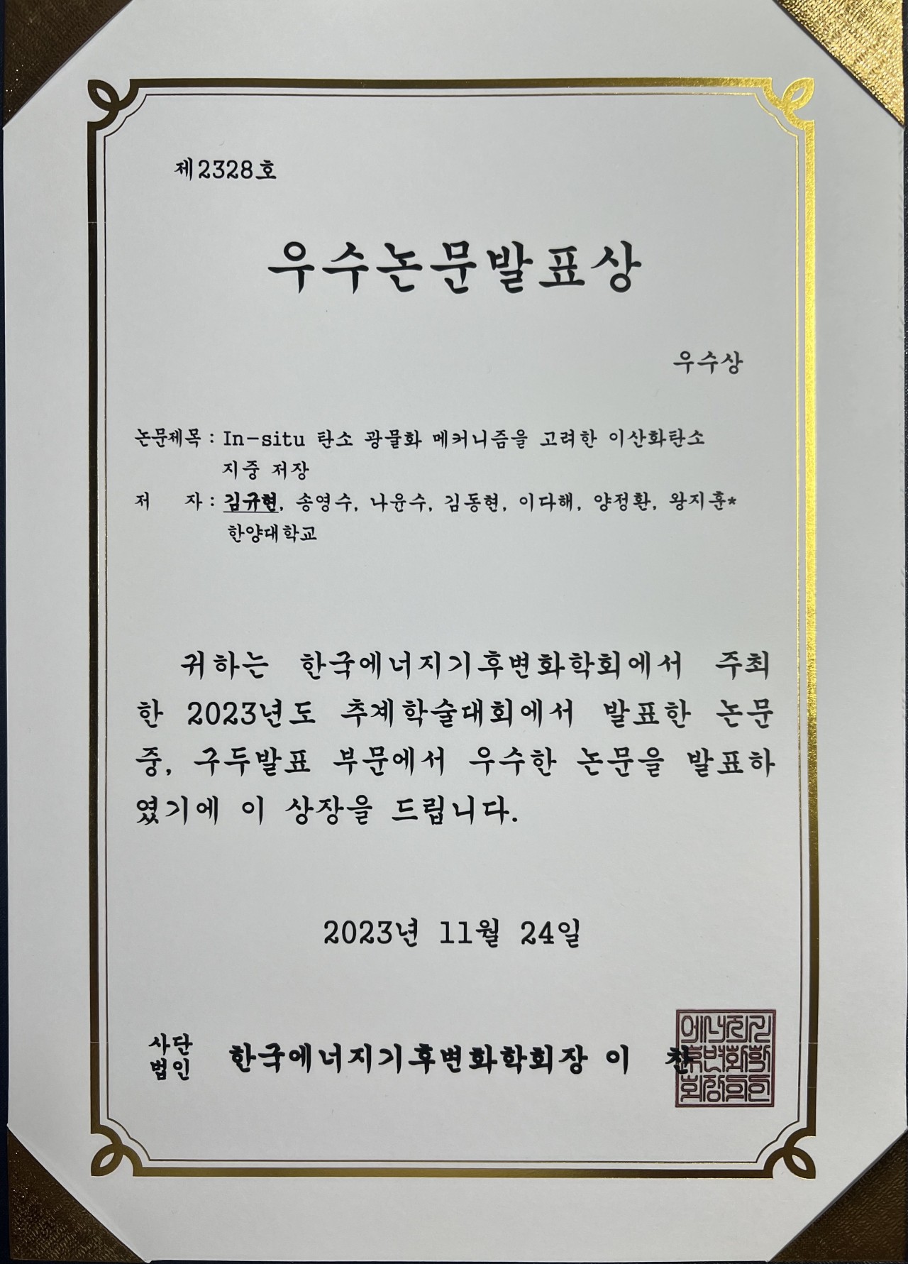 증빙_수상_2023 추계 에너지기후변화학회_김규현_우수논문발표상(우수상)