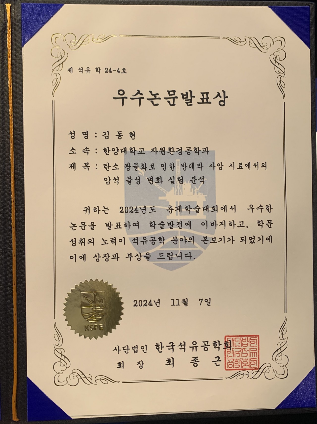 증빙 1. 2024 석유공학회_우수논문발표상_김동현