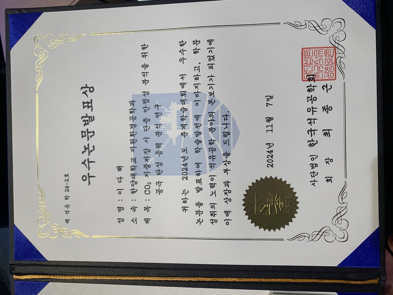 증빙 2. 2024 석유공학회_우수논문발표상_이다해